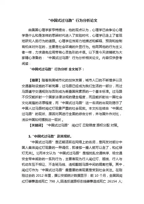 “中国式过马路”行为分析论文