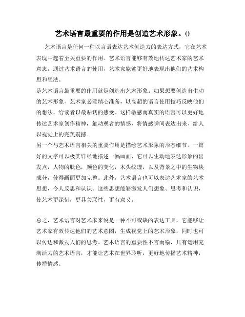 艺术语言最重要的作用是创造艺术形象。()