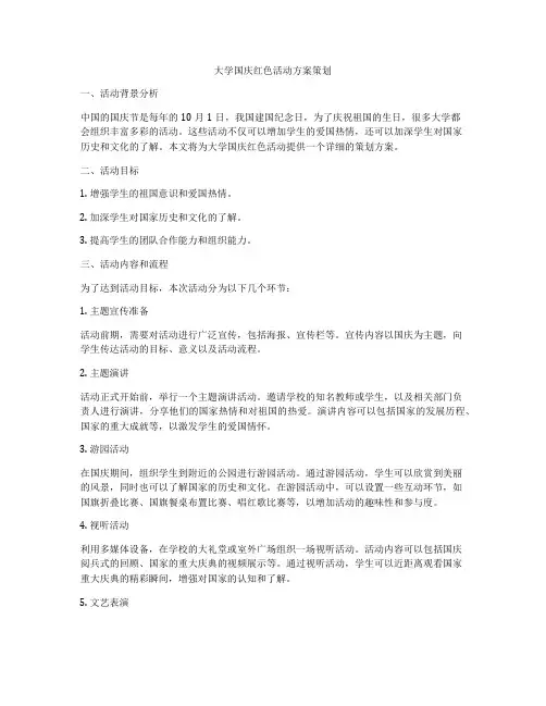 大学国庆红色活动方案策划