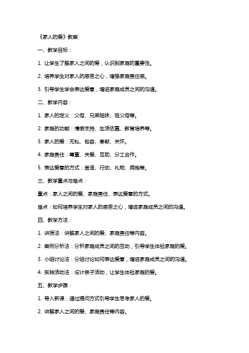 《家人的爱》教案