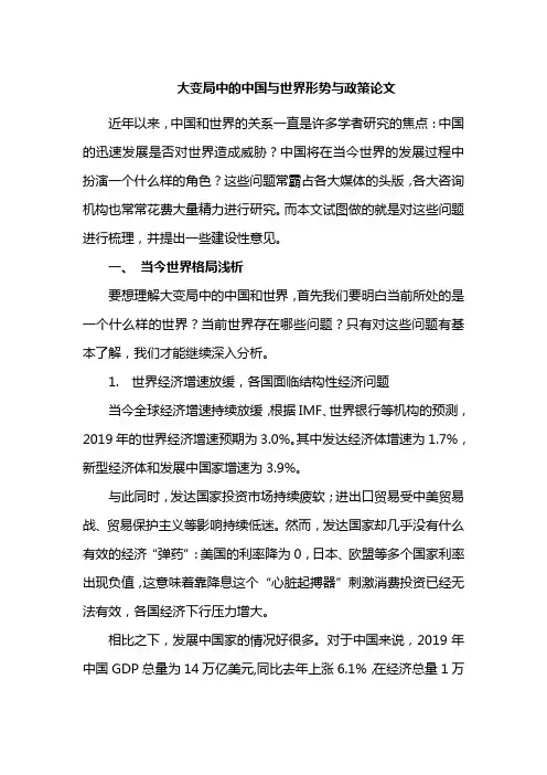 大变局中的中国与世界形势与政策论文