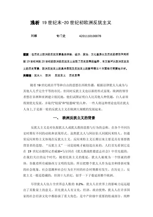 19世纪末到20世纪初欧洲反犹主义的历史透析