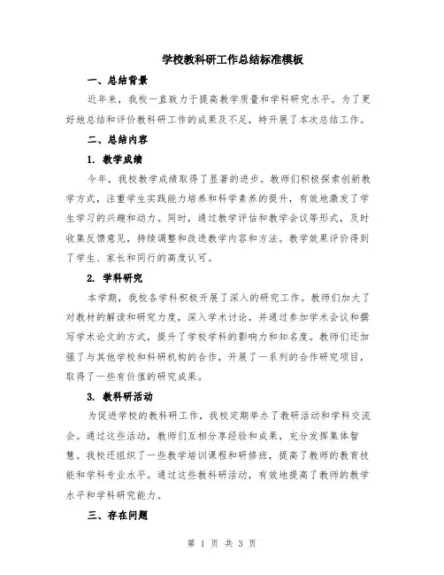 学校教科研工作总结标准模板