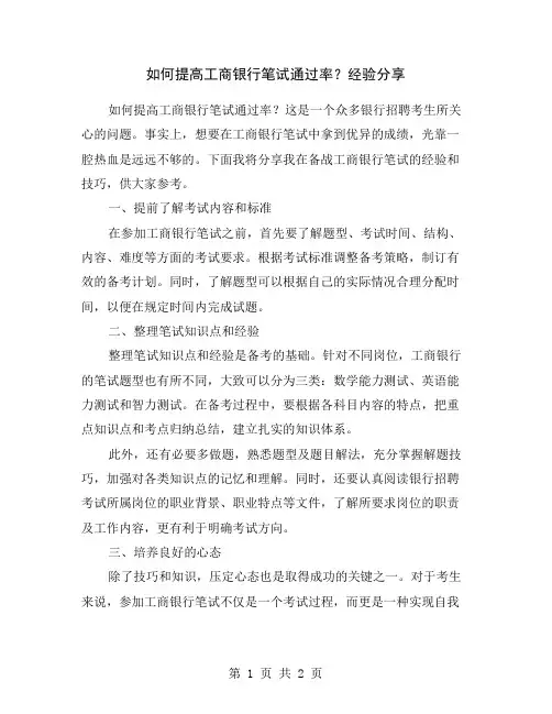 如何提高工商银行笔试通过率？经验分享