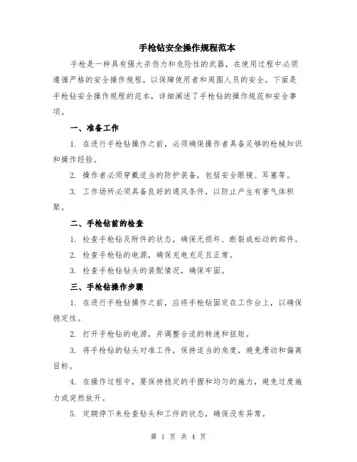 手枪钻安全操作规程范本（2篇）