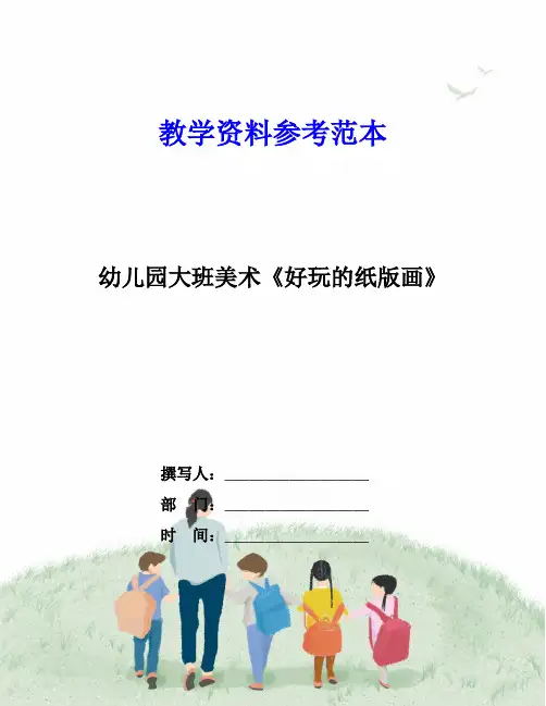 幼儿园大班美术《好玩的纸版画》