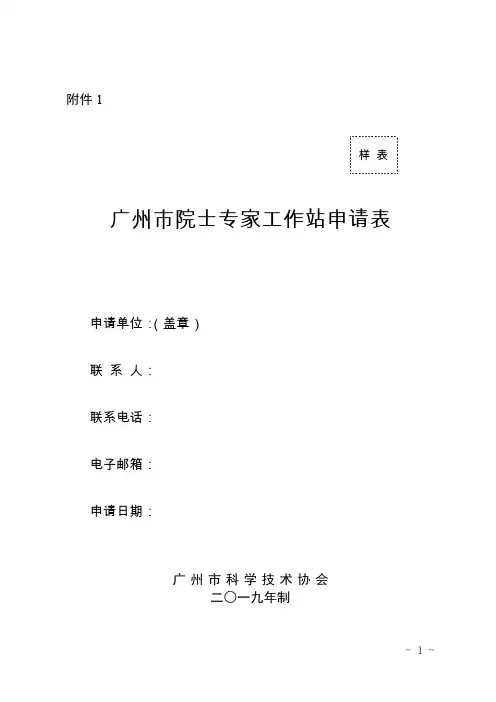 1.广州市院士专家工作站申请表