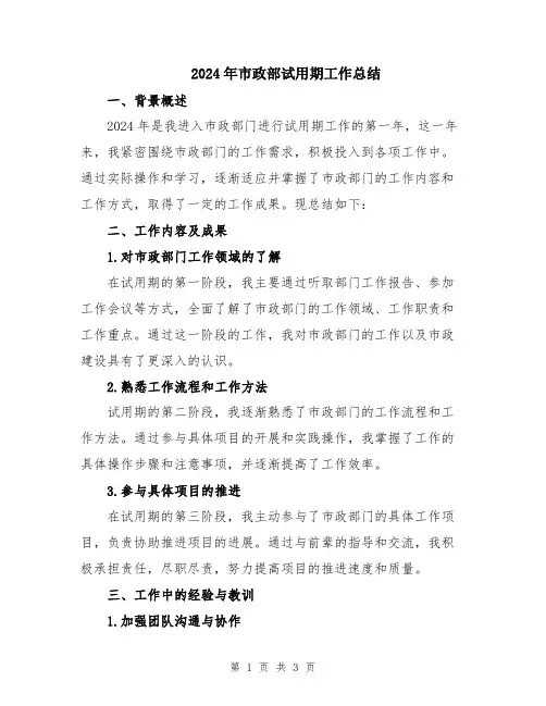 2024年市政部试用期工作总结