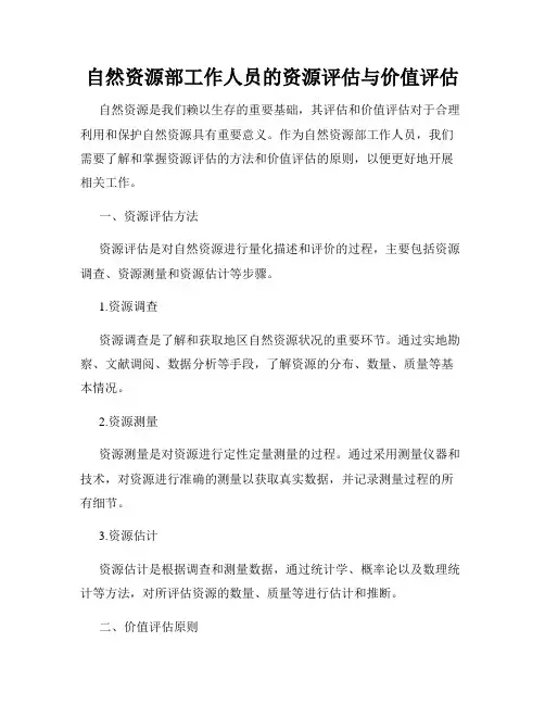 自然资源部工作人员的资源评估与价值评估