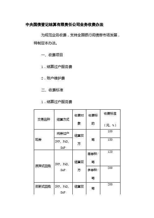 中央国债登记结算有限责任公司业务收费办法
