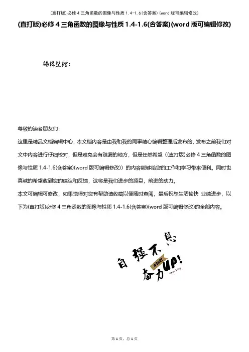 (精校版)必修4三角函数的图像与性质1.41.6(含答案)
