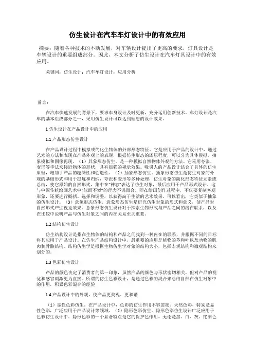 仿生设计在汽车车灯设计中的有效应用