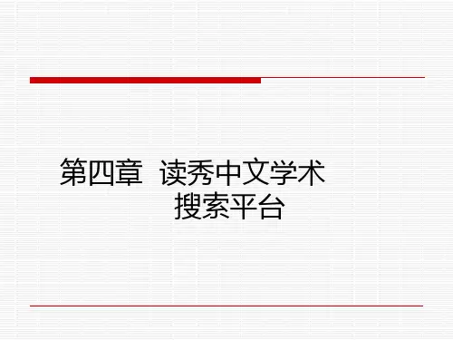 第四章读秀学术搜索