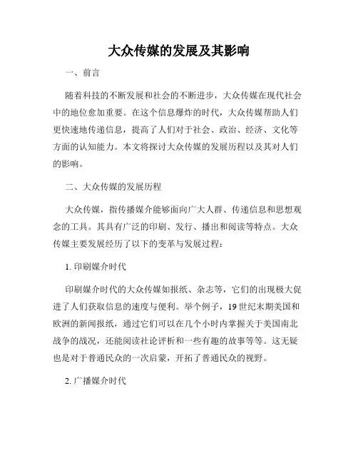 大众传媒的发展及其影响