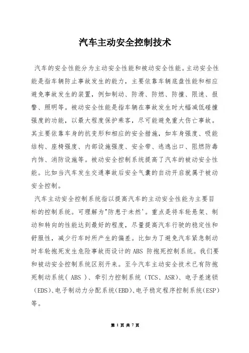 汽车主动安全控制技术