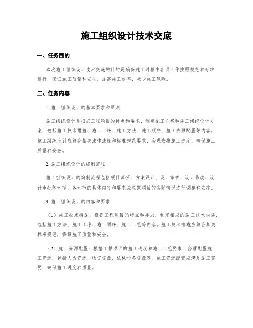 施工组织设计技术交底