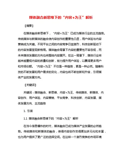 媒体融合新思维下的“内容+为王”解析