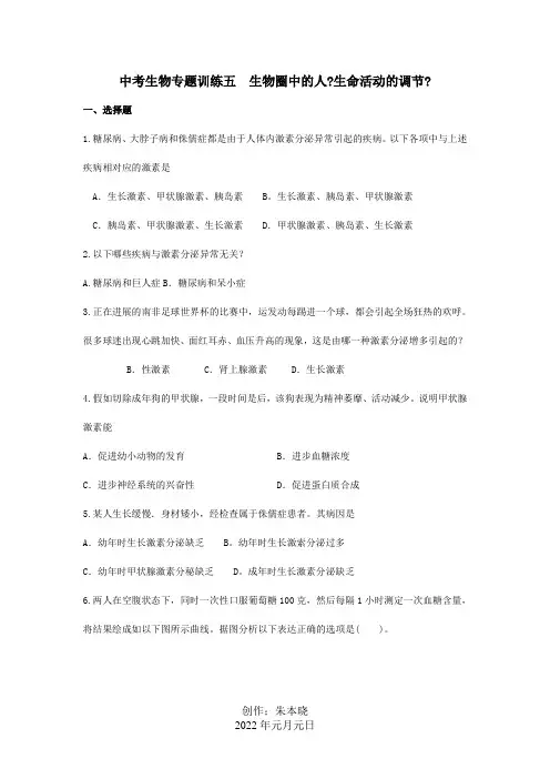 中考生物专题训练五生物圈中的人生命活动的调节试题