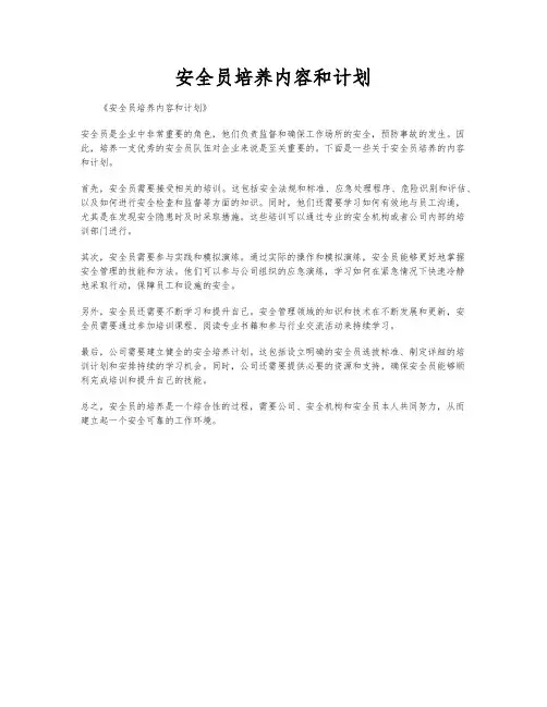 安全员培养内容和计划