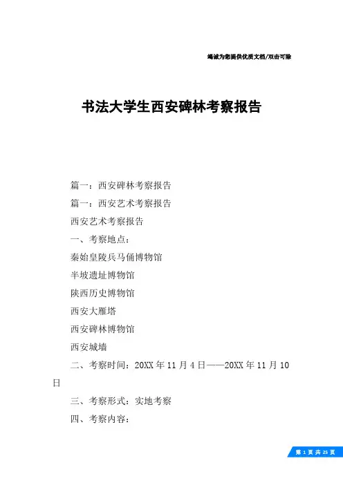 书法大学生西安碑林考察报告