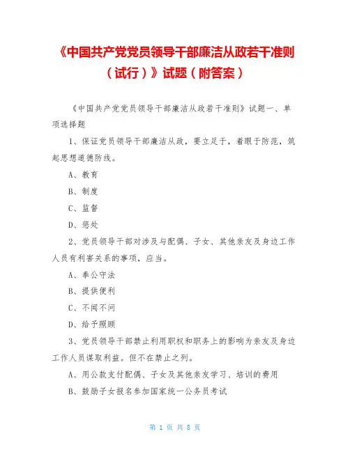 《中国共产党党员领导干部廉洁从政若干准则(试行)》试题(附答案)