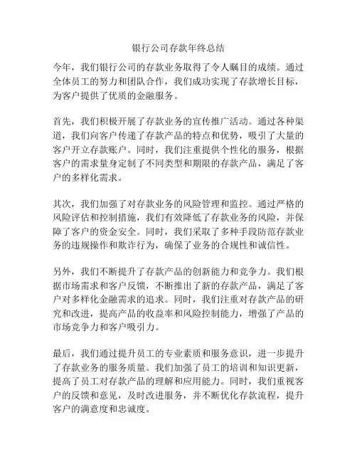 银行公司存款年终总结