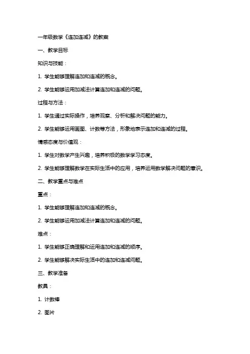 一年级数学《连加连减》的教案