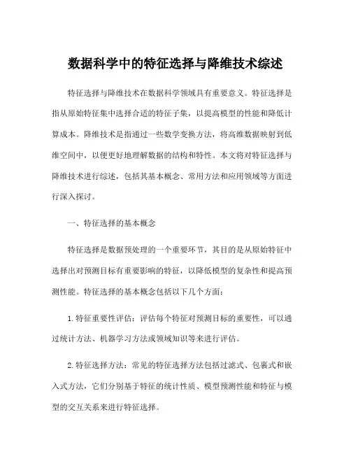 数据科学中的特征选择与降维技术综述