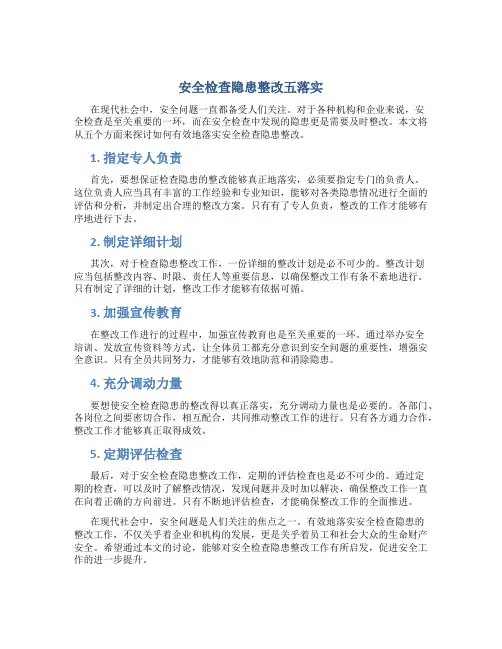 安全检查隐患整改五落实