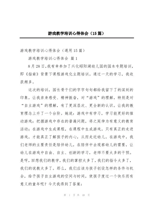 游戏教学培训心得体会(15篇)