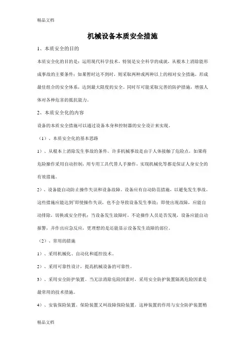 机械设备本质安全措施讲解学习