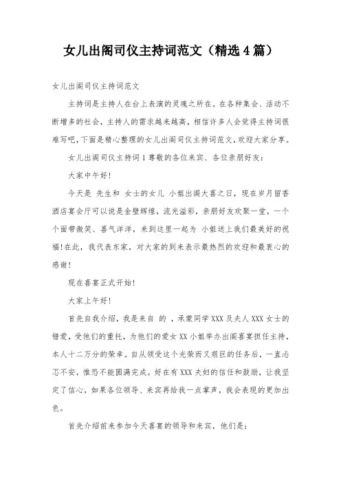 女儿出阁司仪主持词范文(精选4篇)