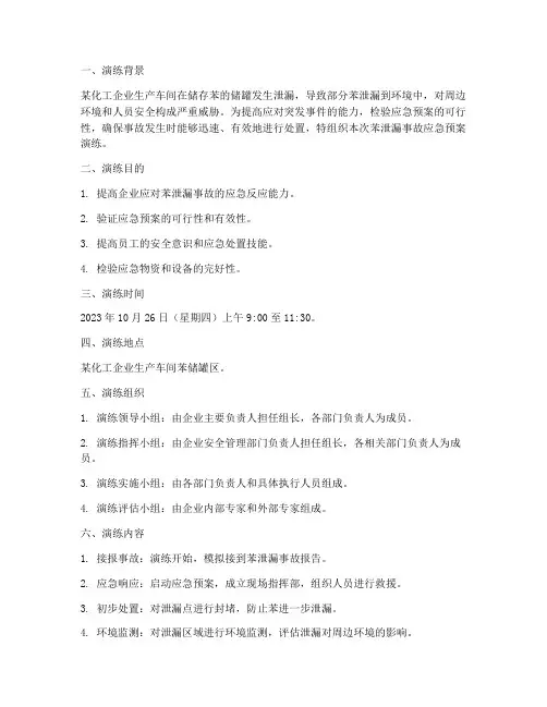 苯泄漏事故应急预案演练