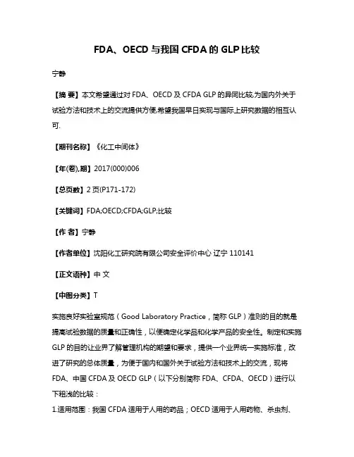 FDA、OECD与我国CFDA的GLP比较