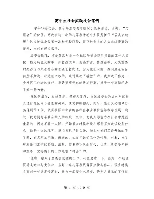高中生社会实践报告范例（四篇）