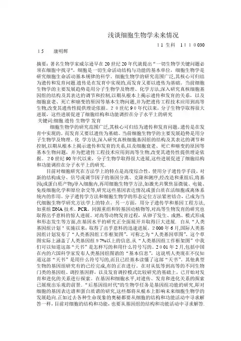 浅谈细胞生物学未来情况