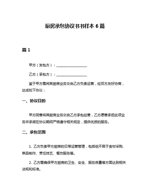 厨房承包协议书书样本6篇