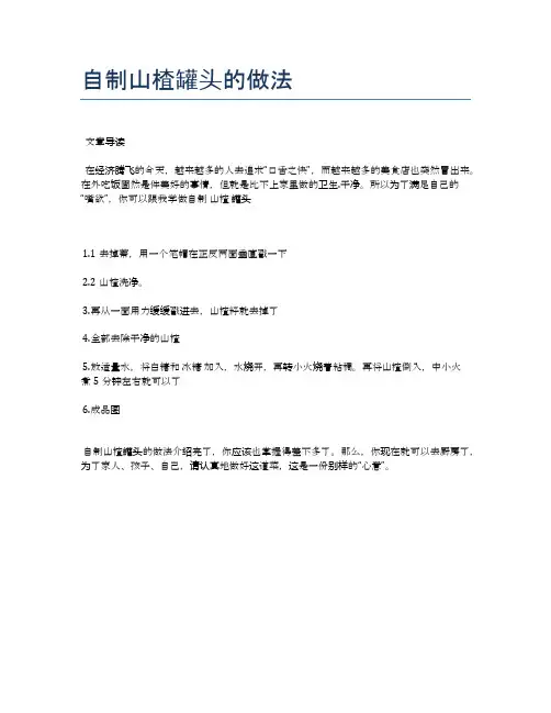 自制山楂罐头的做法【健康养生食谱】