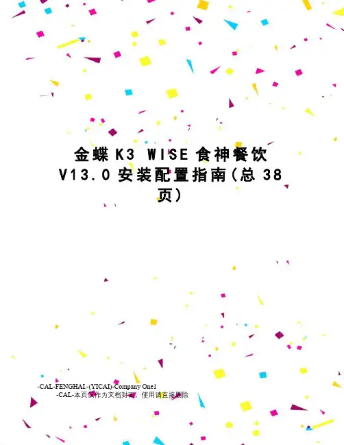 金蝶k3wise食神餐饮v13.0安装配置指南