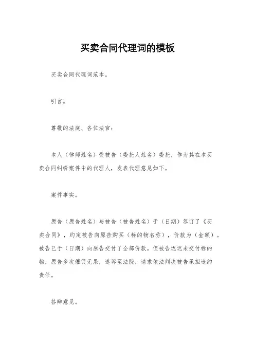 买卖合同代理词的模板