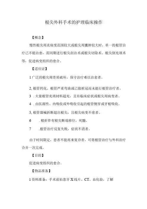 根尖外科手术的护理临床操作