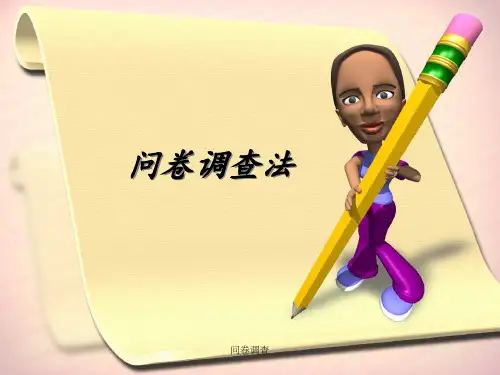 问卷调查 ppt课件