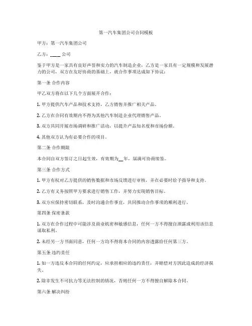 第一汽车集团公司合同模板