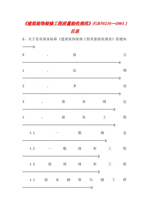 建筑装饰装修工程质量验收规范》gb—页