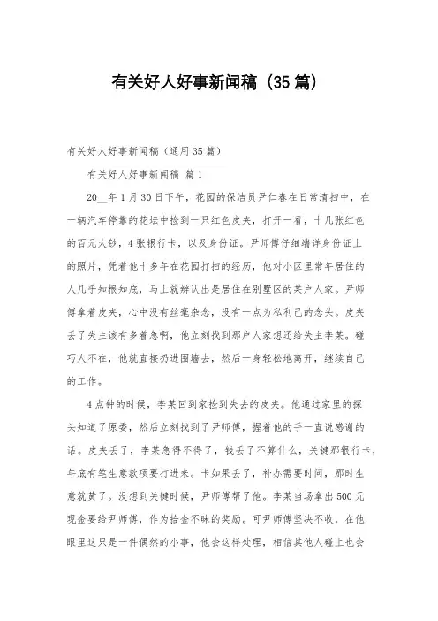 有关好人好事新闻稿(35篇)