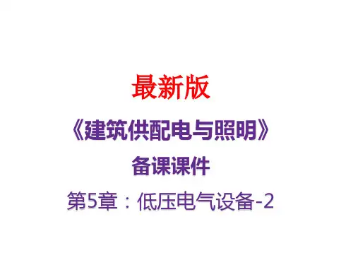 建筑供配电与照明》最新备课课件：第五章第2节 低压电气设备