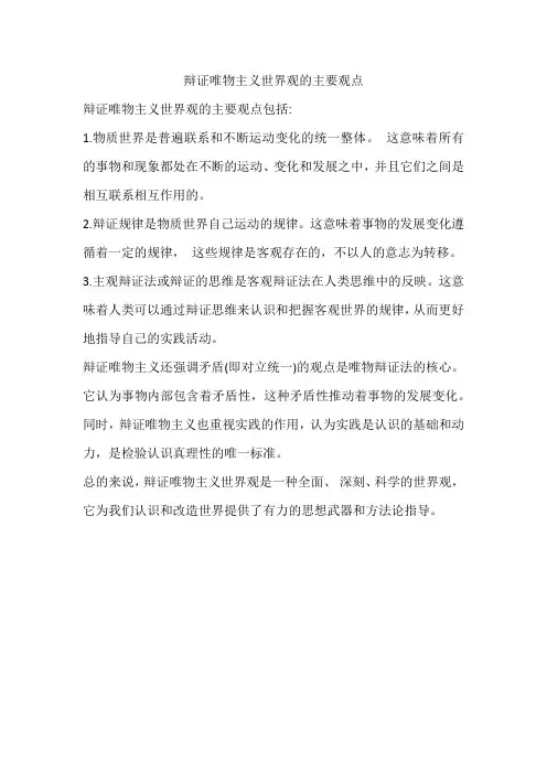 辩证唯物主义世界观的主要观点