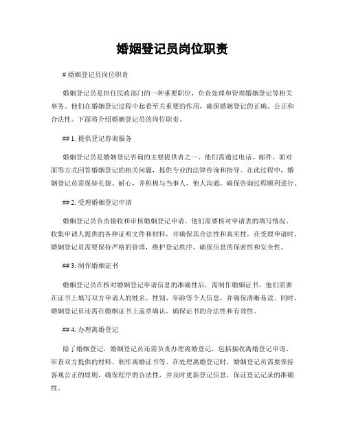 婚姻登记员岗位职责