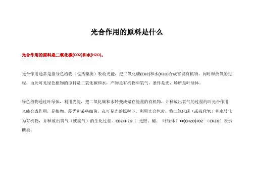 光合作用的原料是什么