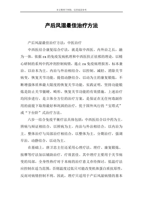 产后风湿最佳治疗方法
